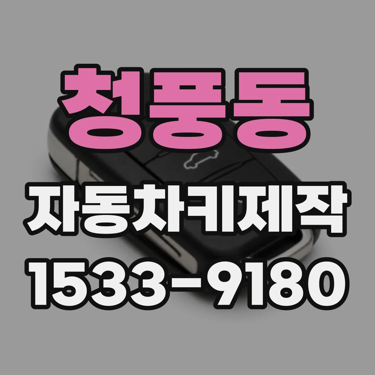 청풍동 자동차키제작