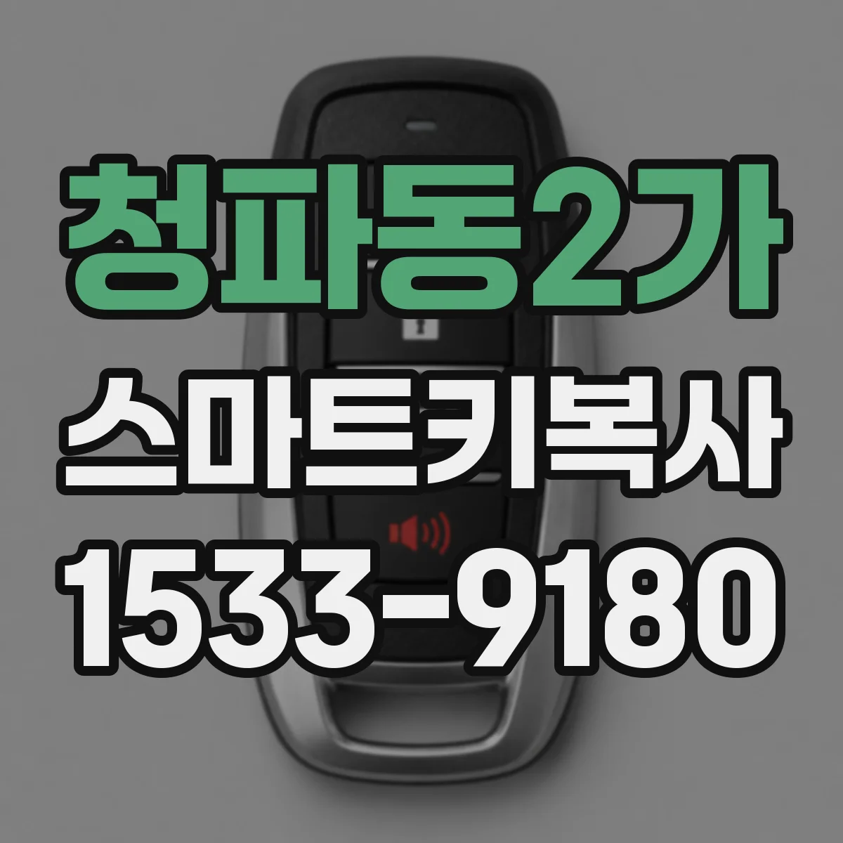 청파동2가 스마트키복사