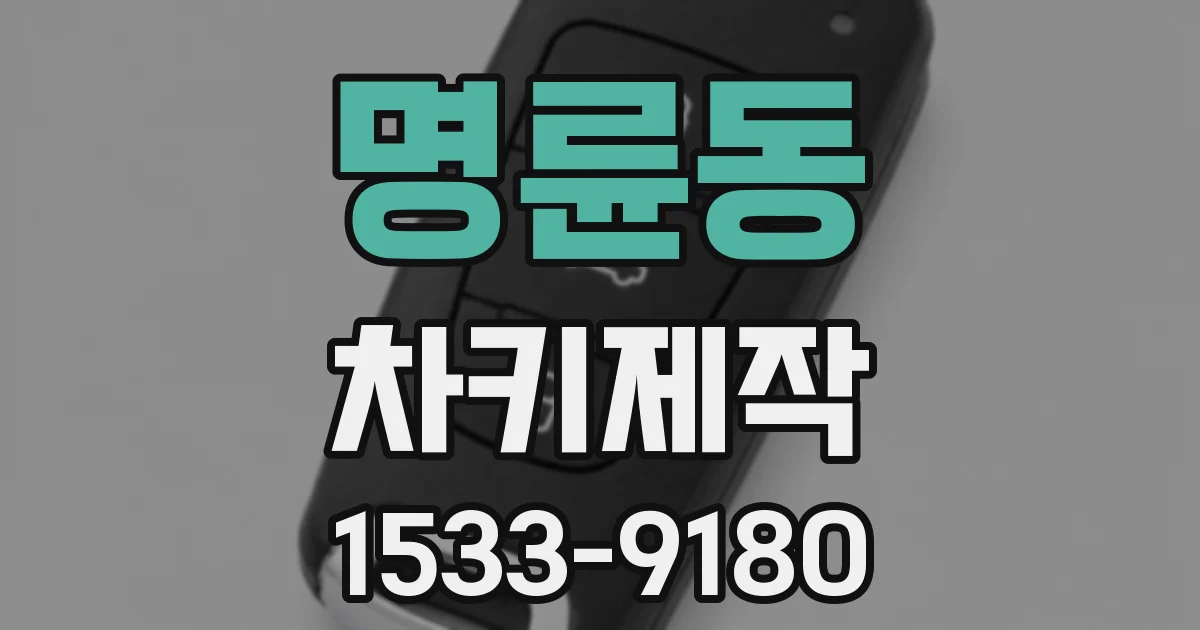 명륜동 차키제작