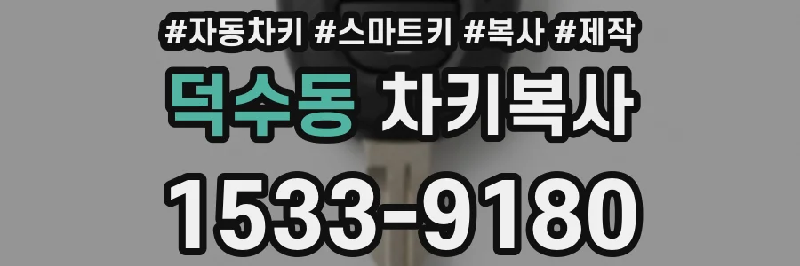 덕수동 차키복사
