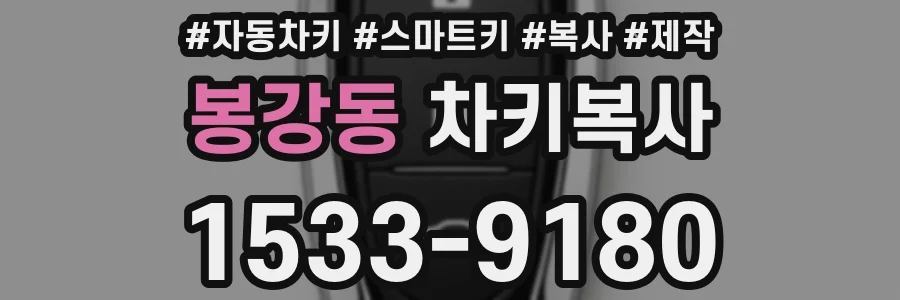 봉강동 차키복사