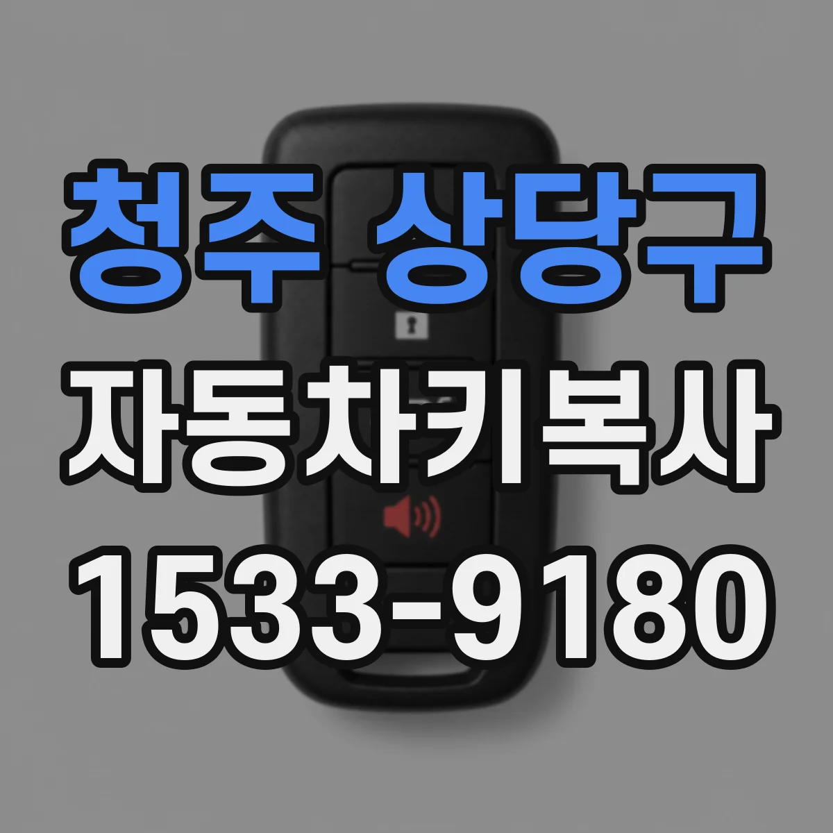 청주 상당구 자동차키복사