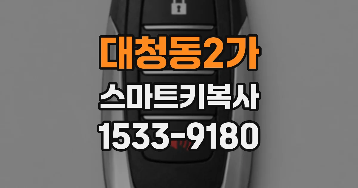 대청동2가 스마트키복사