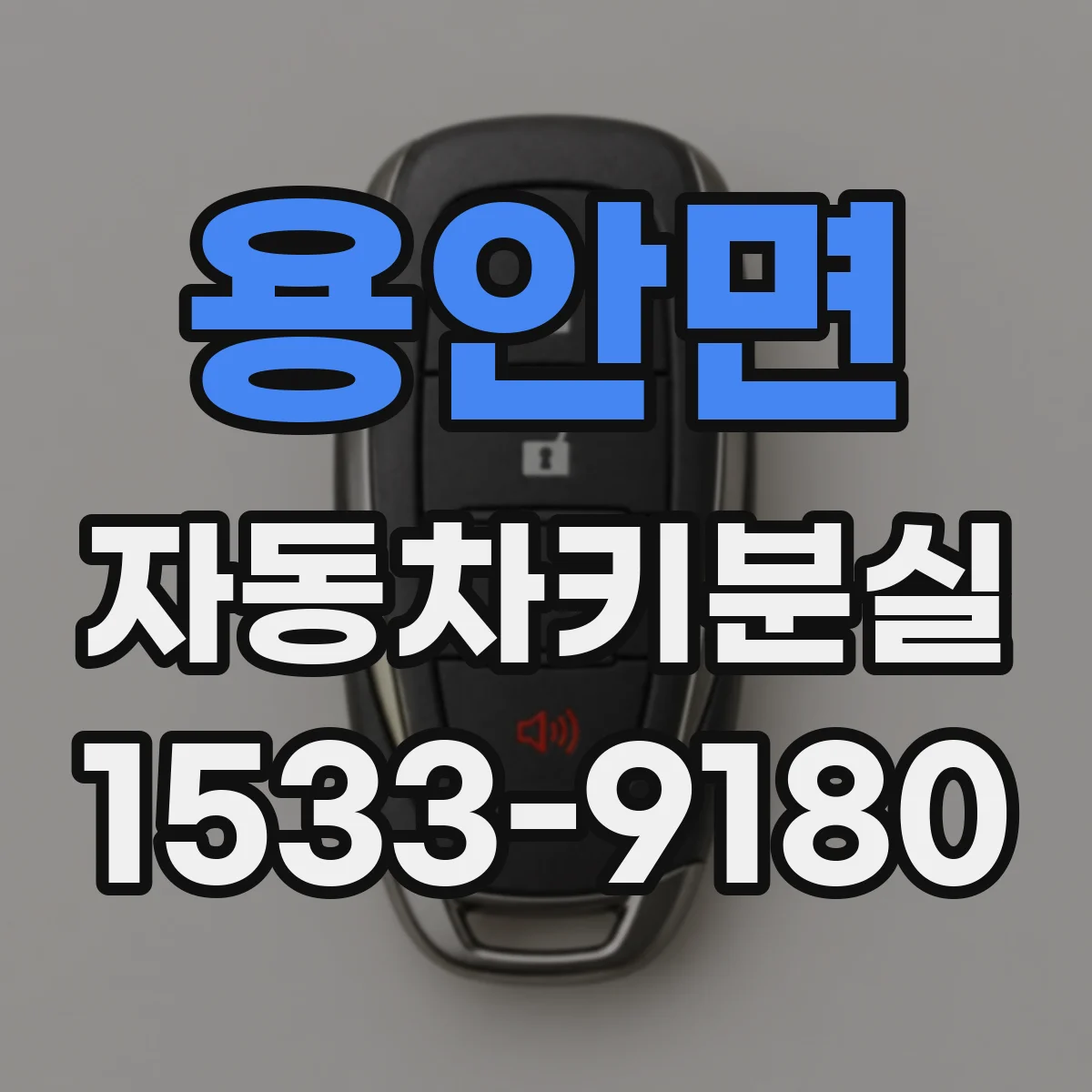 용안면 자동차키분실