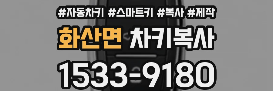 화산면 차키복사