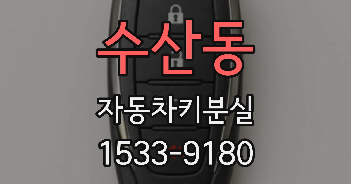 수산동 자동차키분실