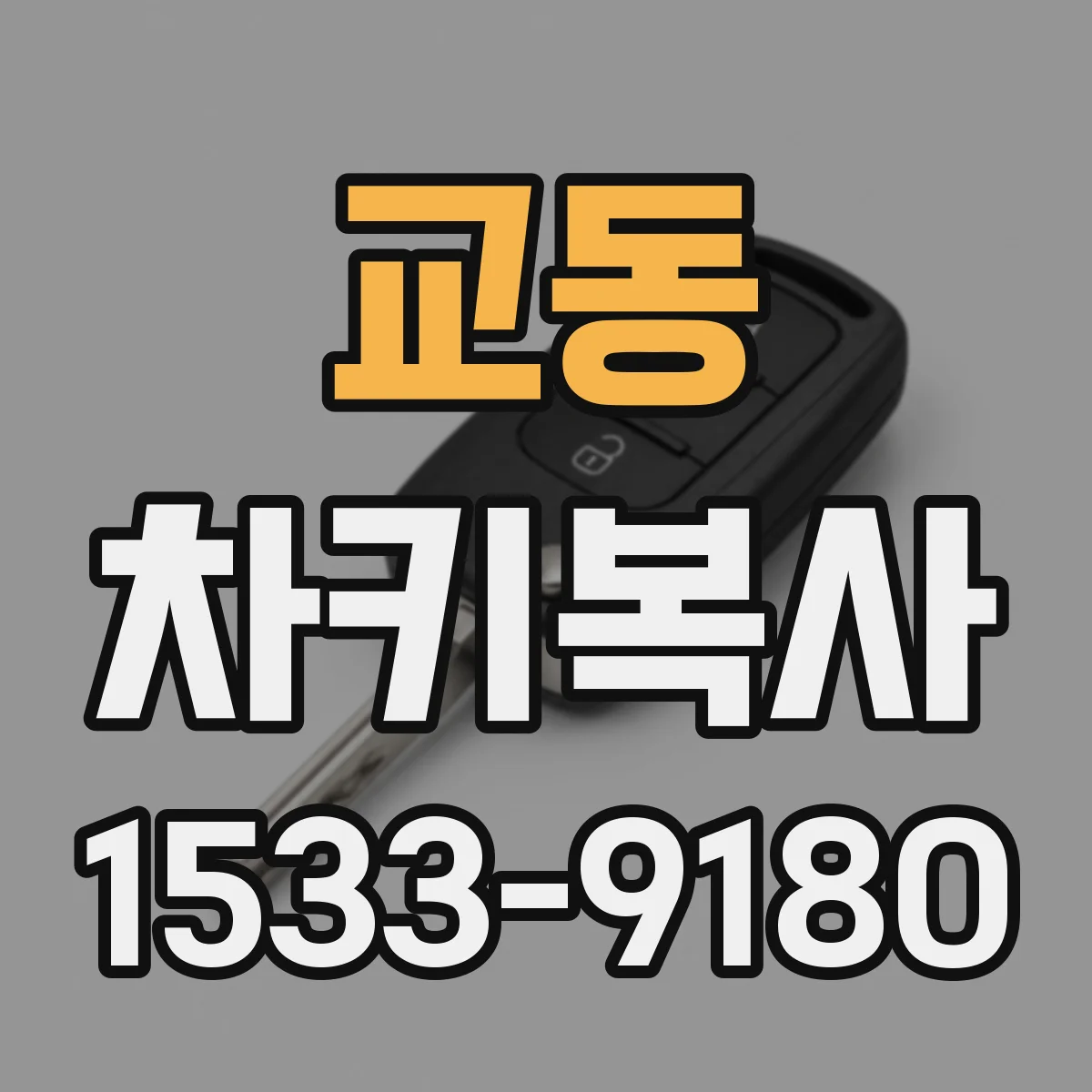 교동 차키복사