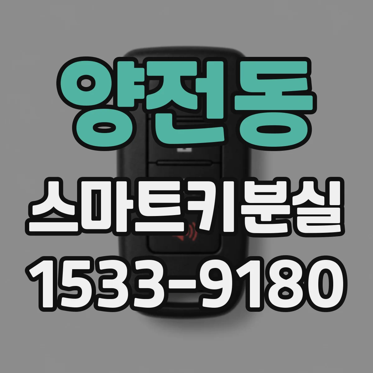 양전동 스마트키분실