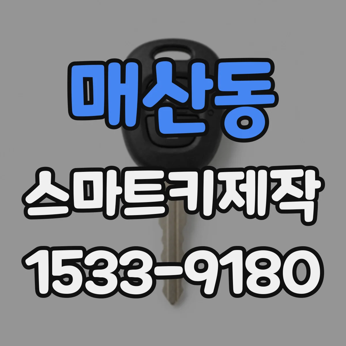 매산동 스마트키제작