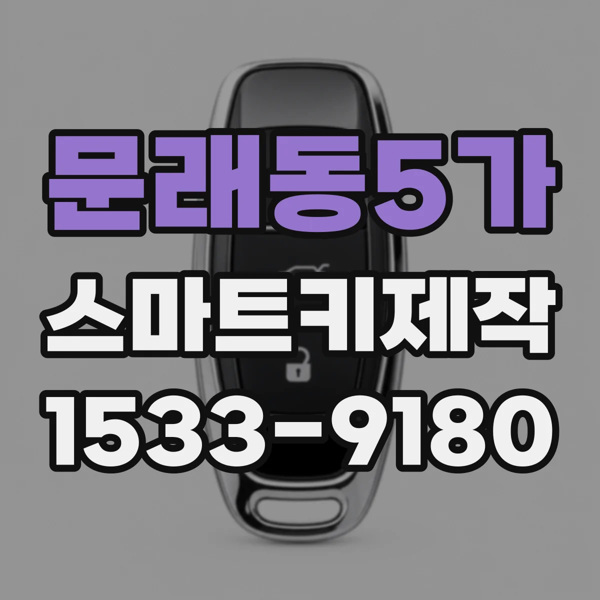 문래동5가 스마트키제작