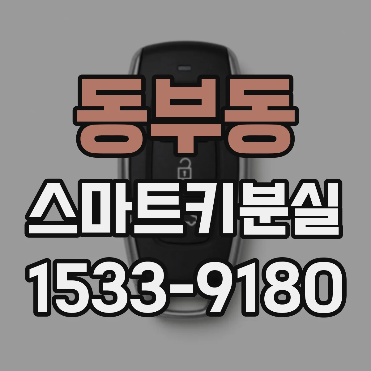 동부동 스마트키분실