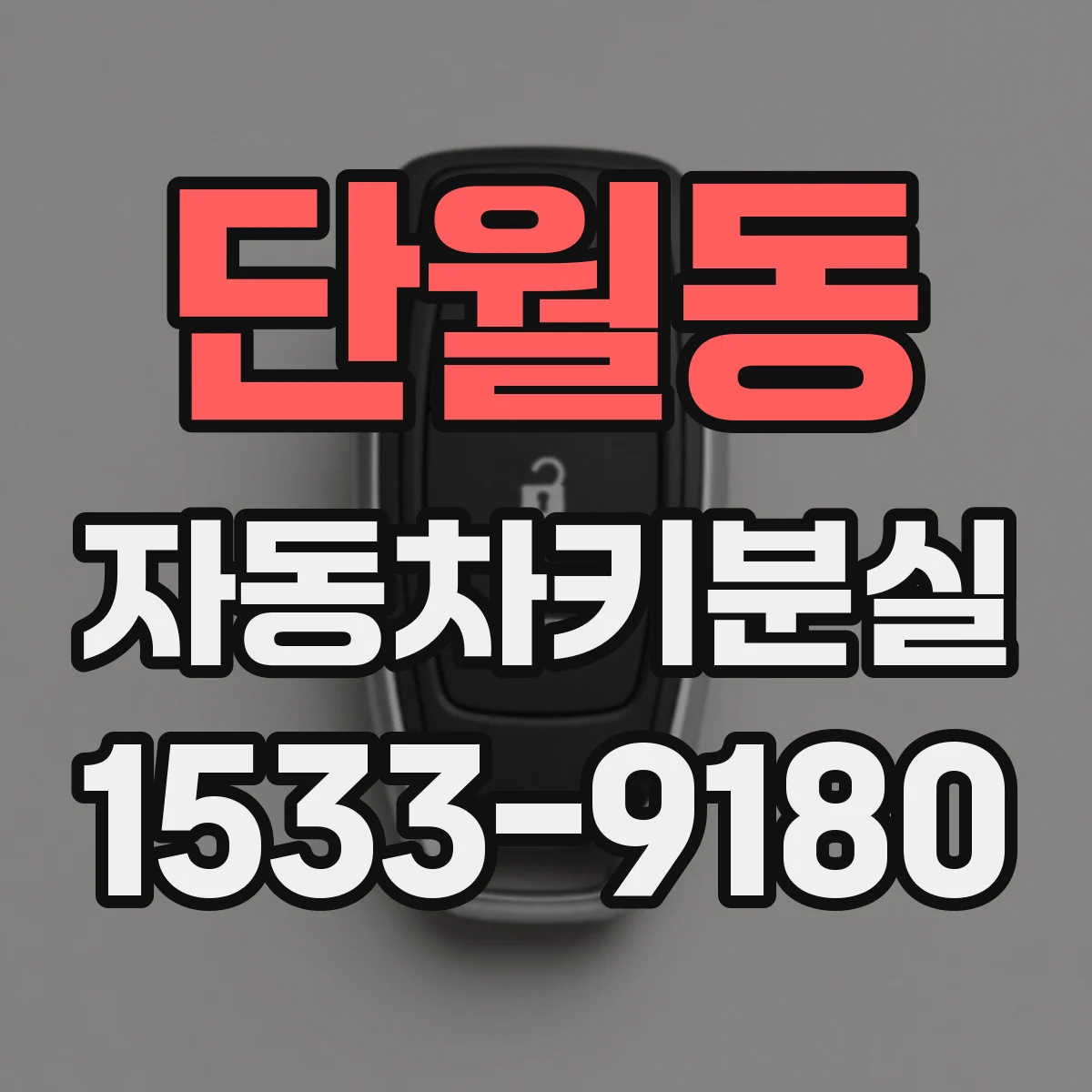 단월동 자동차키분실