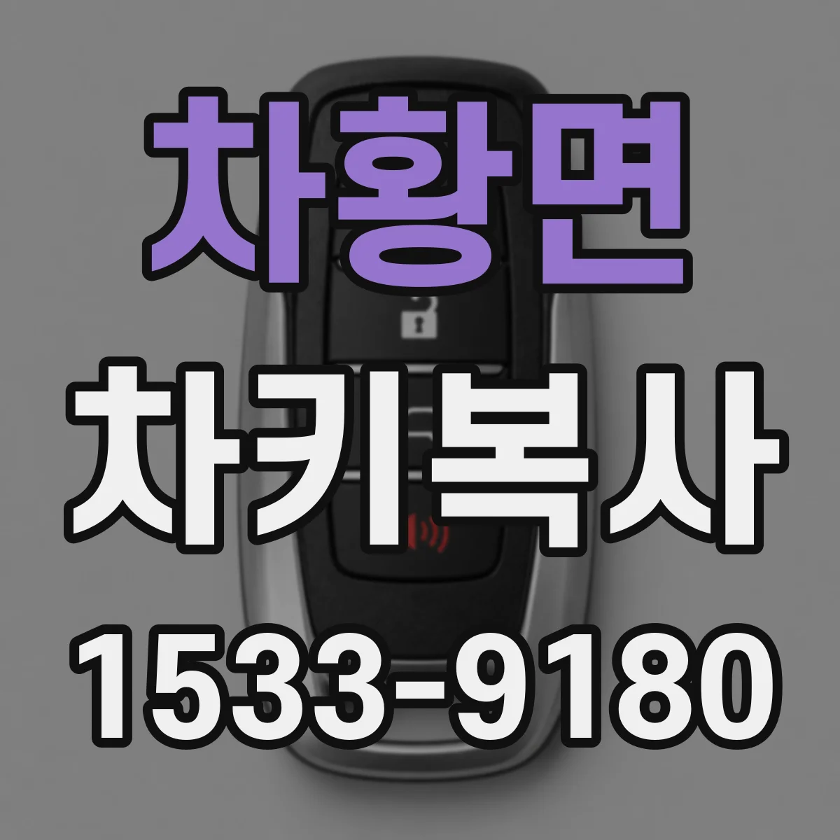차황면 차키복사