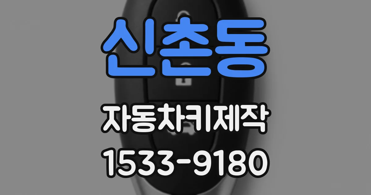 신촌동 자동차키제작