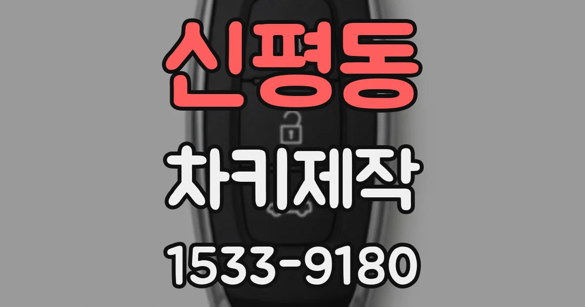 신평동 차키제작