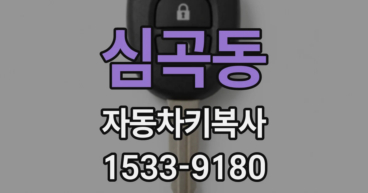 심곡동 자동차키복사