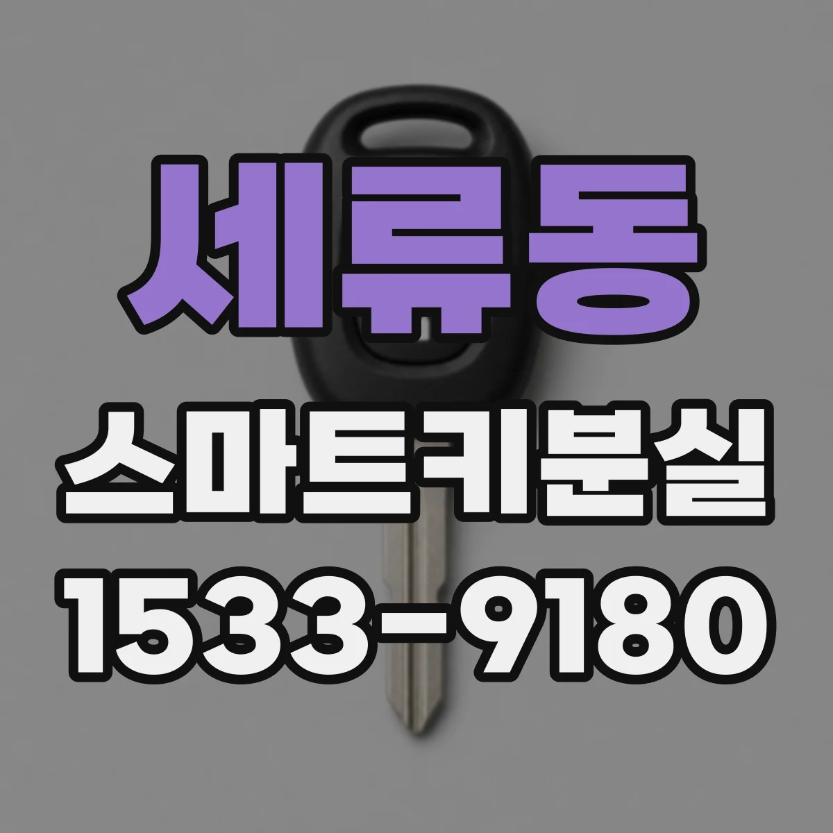 세류동 스마트키분실