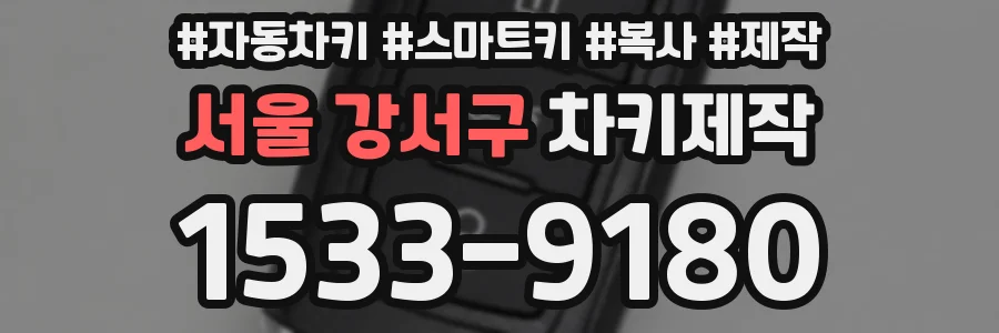 서울 강서구 차키제작