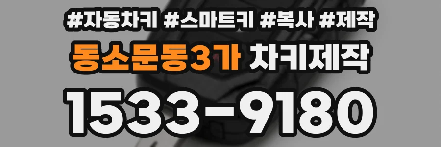 동소문동3가 차키제작