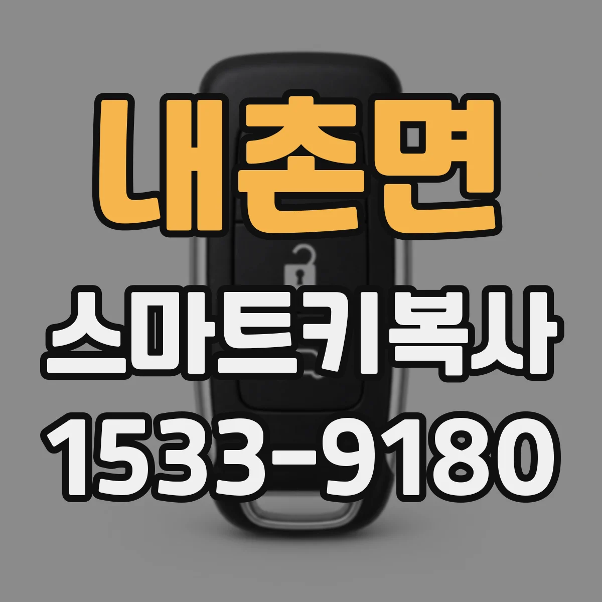 내촌면 스마트키복사