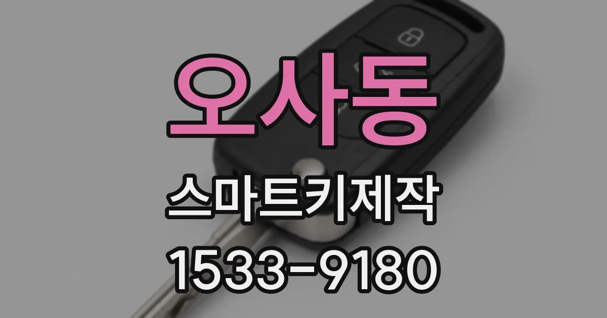 오사동 스마트키제작