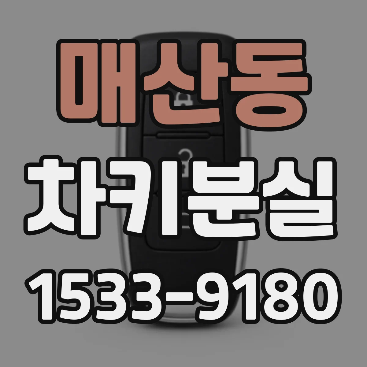 매산동 차키분실