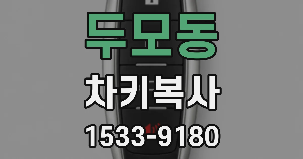 두모동 차키복사