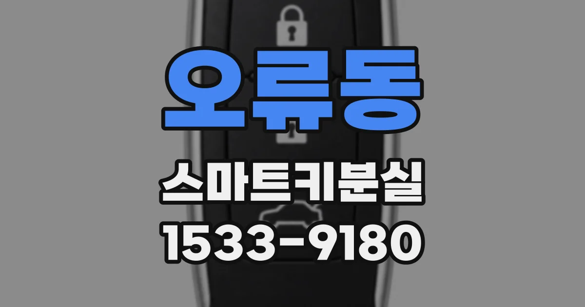 오류동 스마트키분실