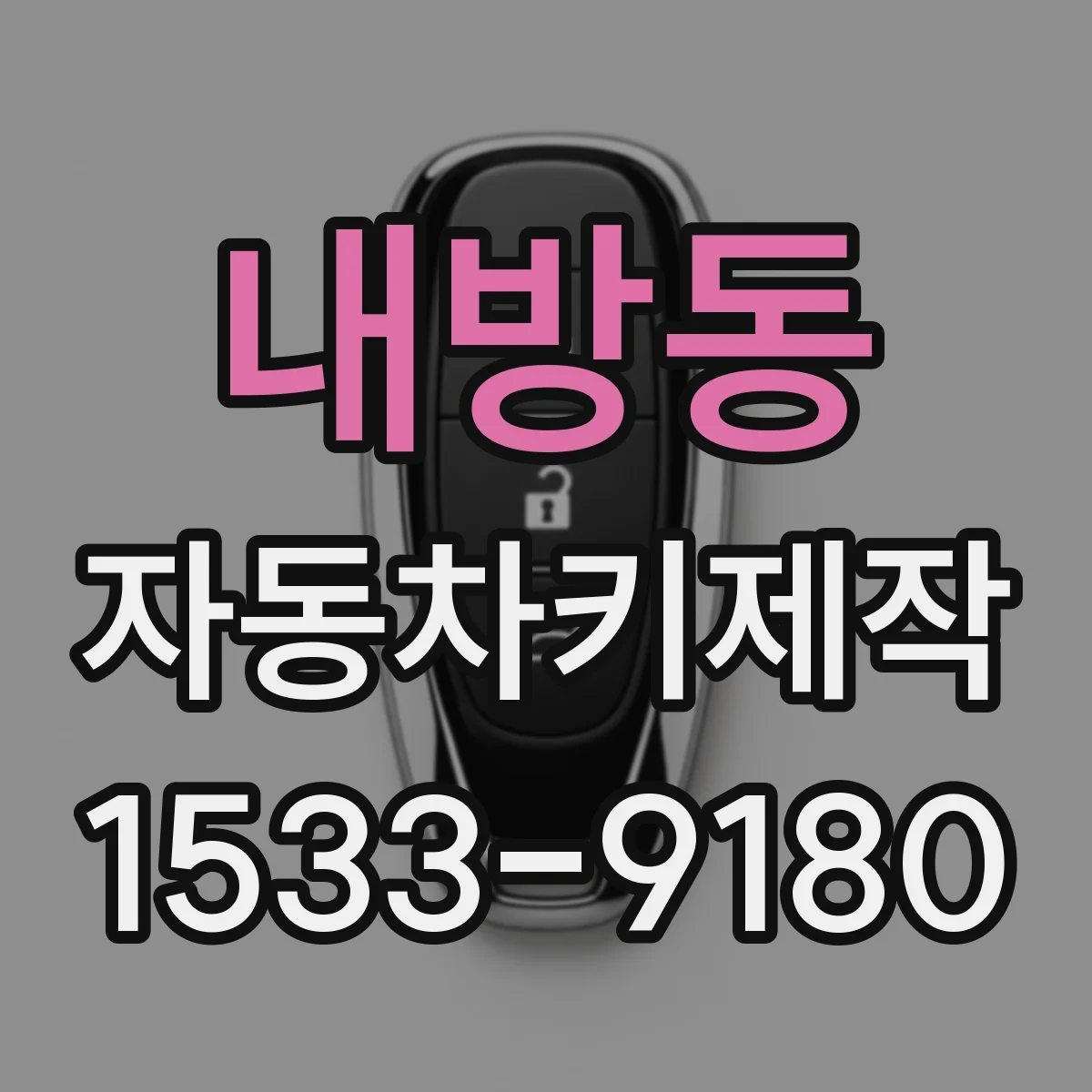 내방동 자동차키제작