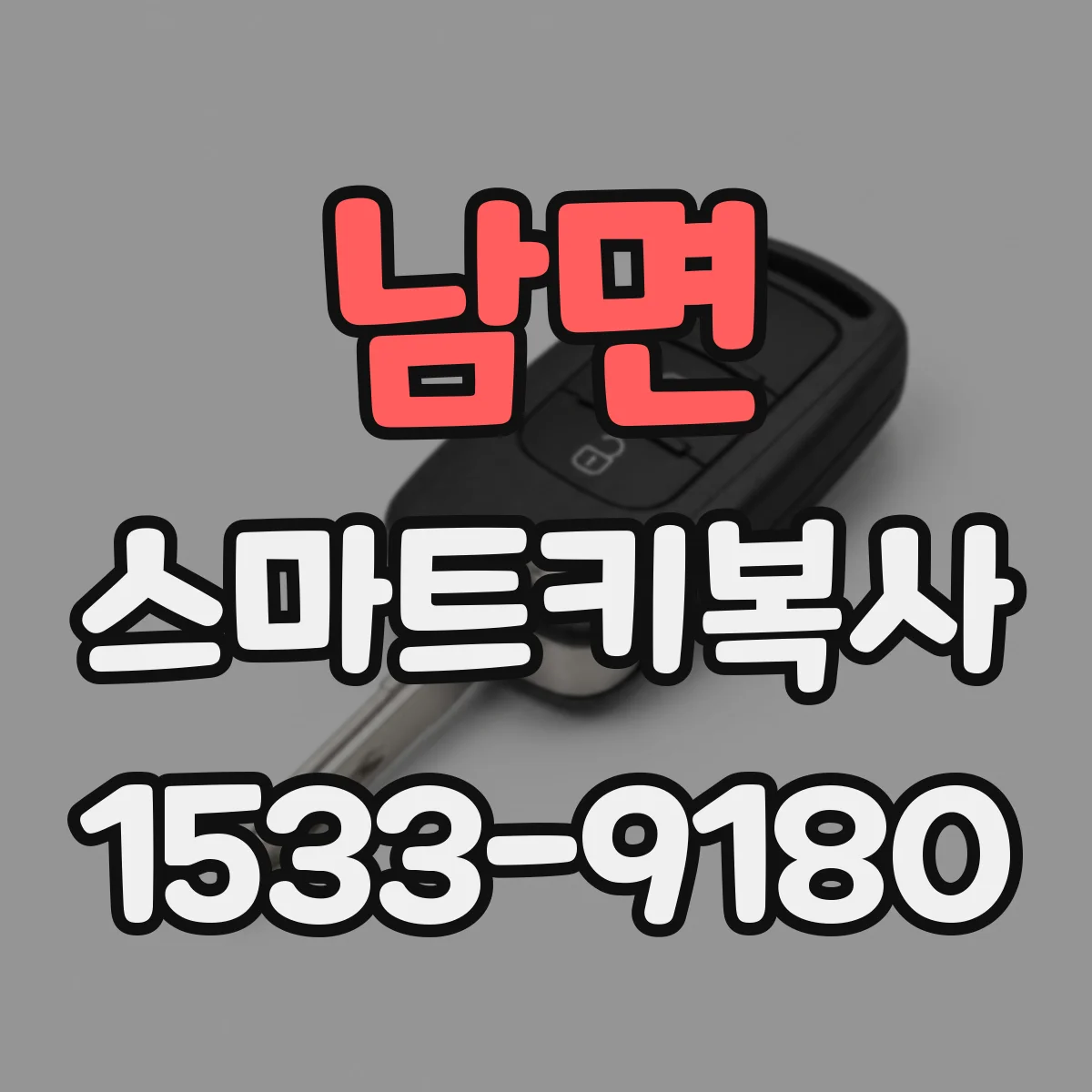 남면 스마트키복사