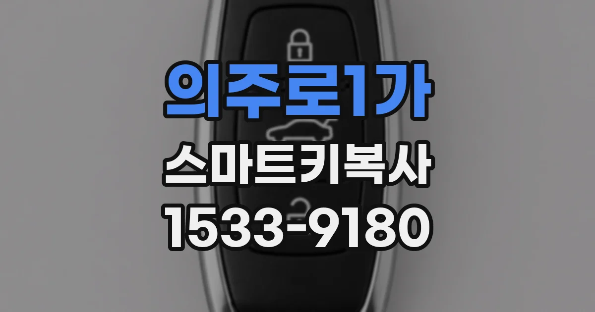 의주로1가 스마트키복사