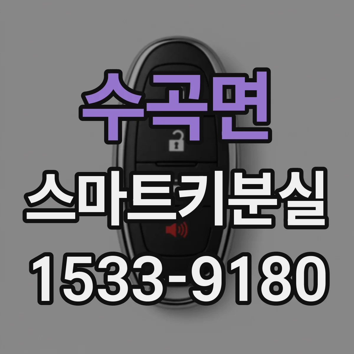 수곡면 스마트키분실