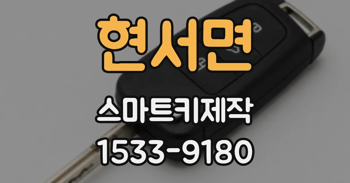 현서면 스마트키제작