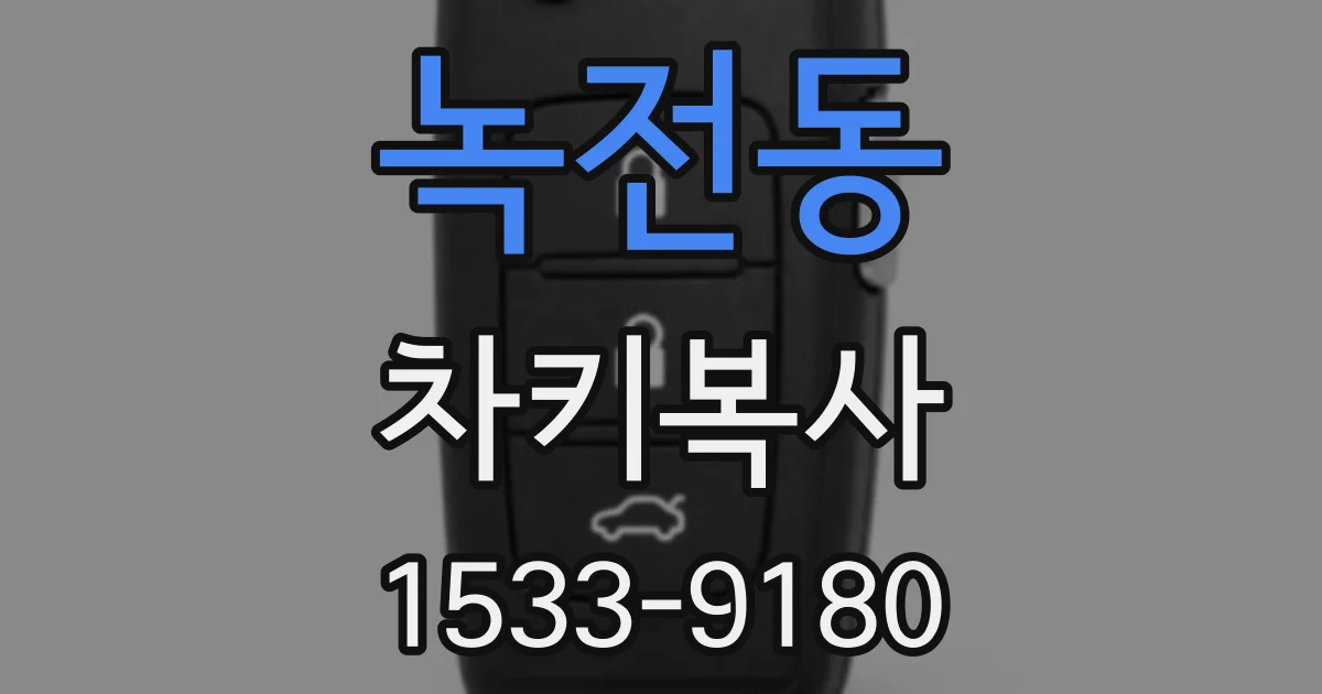 녹전동 차키복사