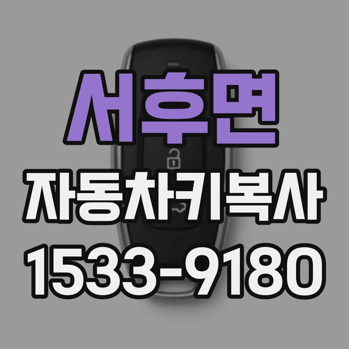 서후면 자동차키복사