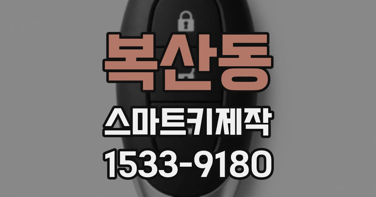 복산동 스마트키제작