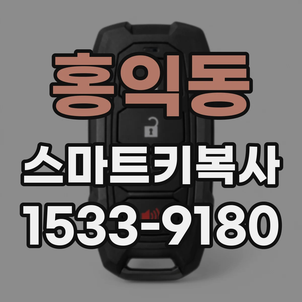 홍익동 스마트키복사