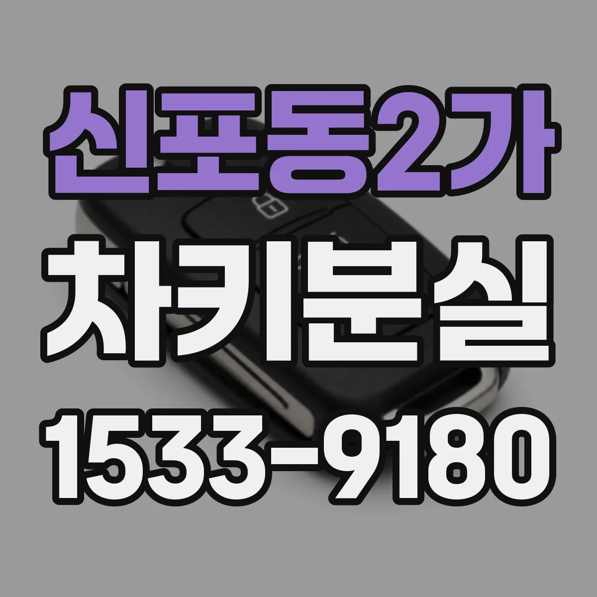 신포동2가 차키분실