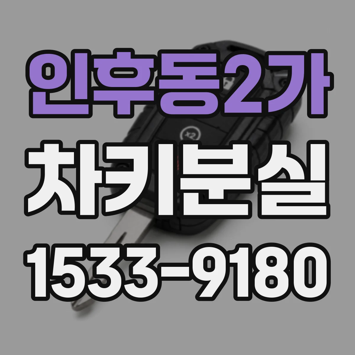 인후동2가 차키분실