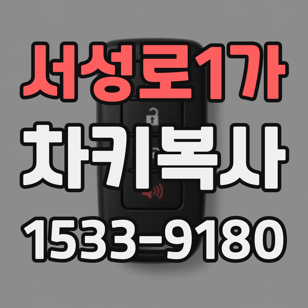 서성로1가 차키복사