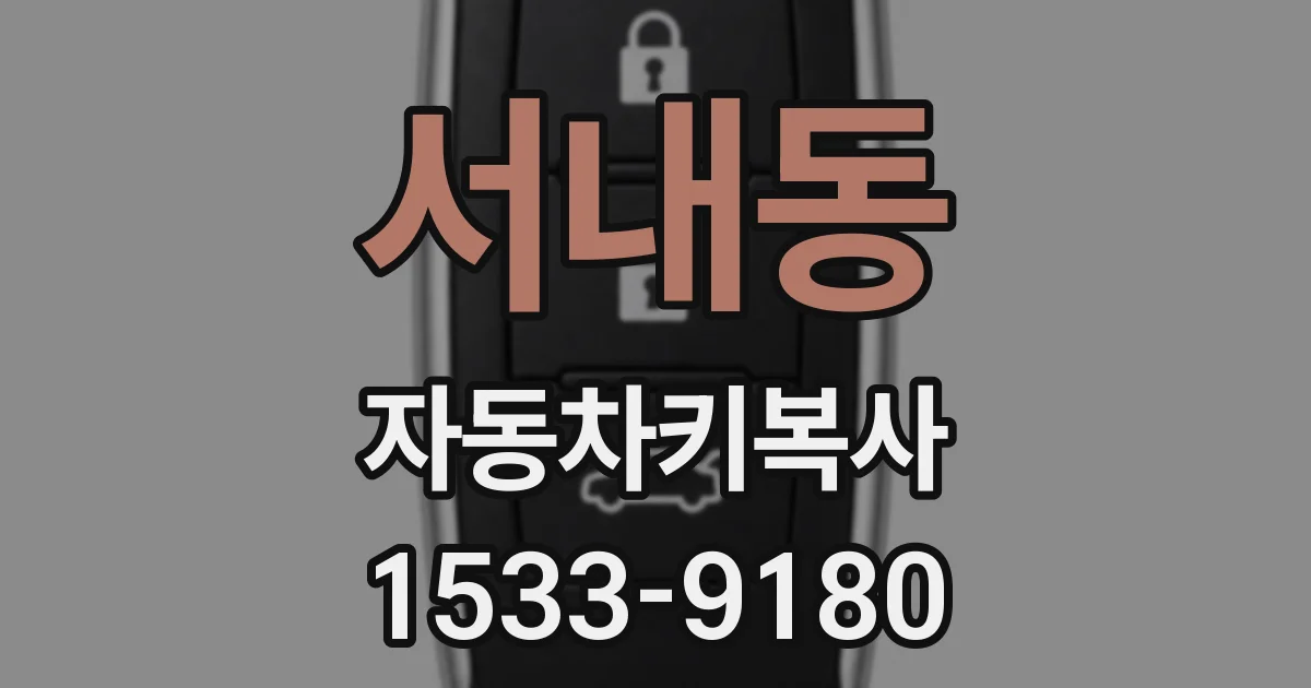 서내동 자동차키복사