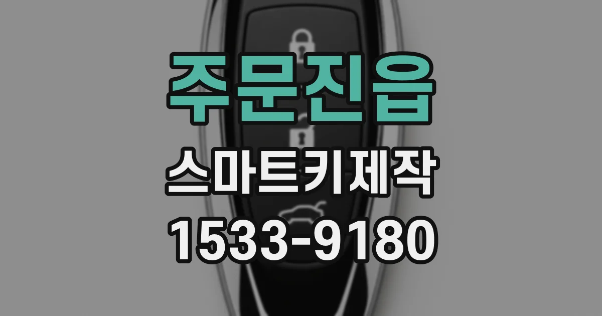 주문진읍 스마트키제작