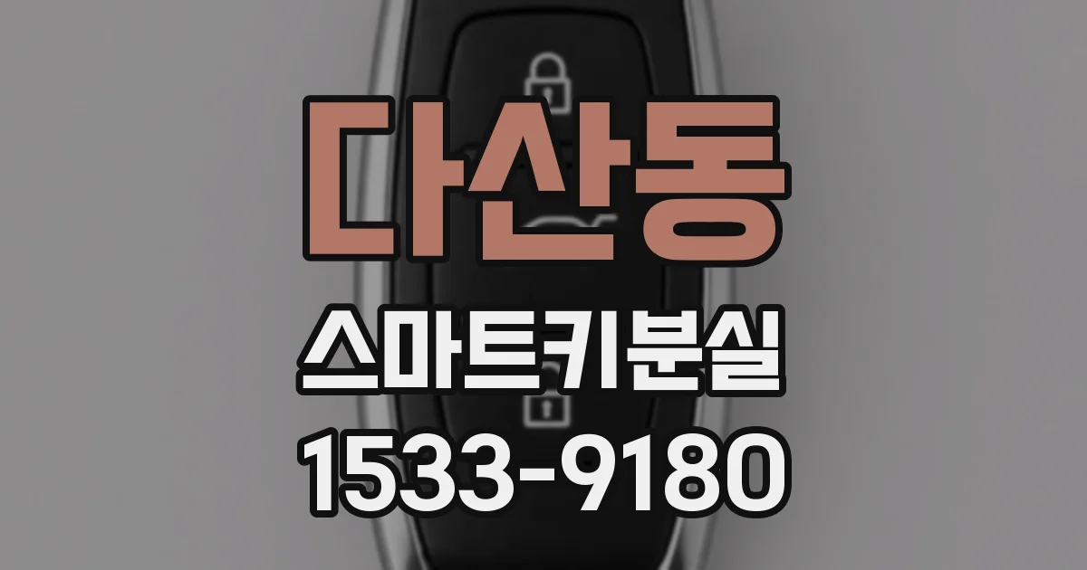 다산동 스마트키분실