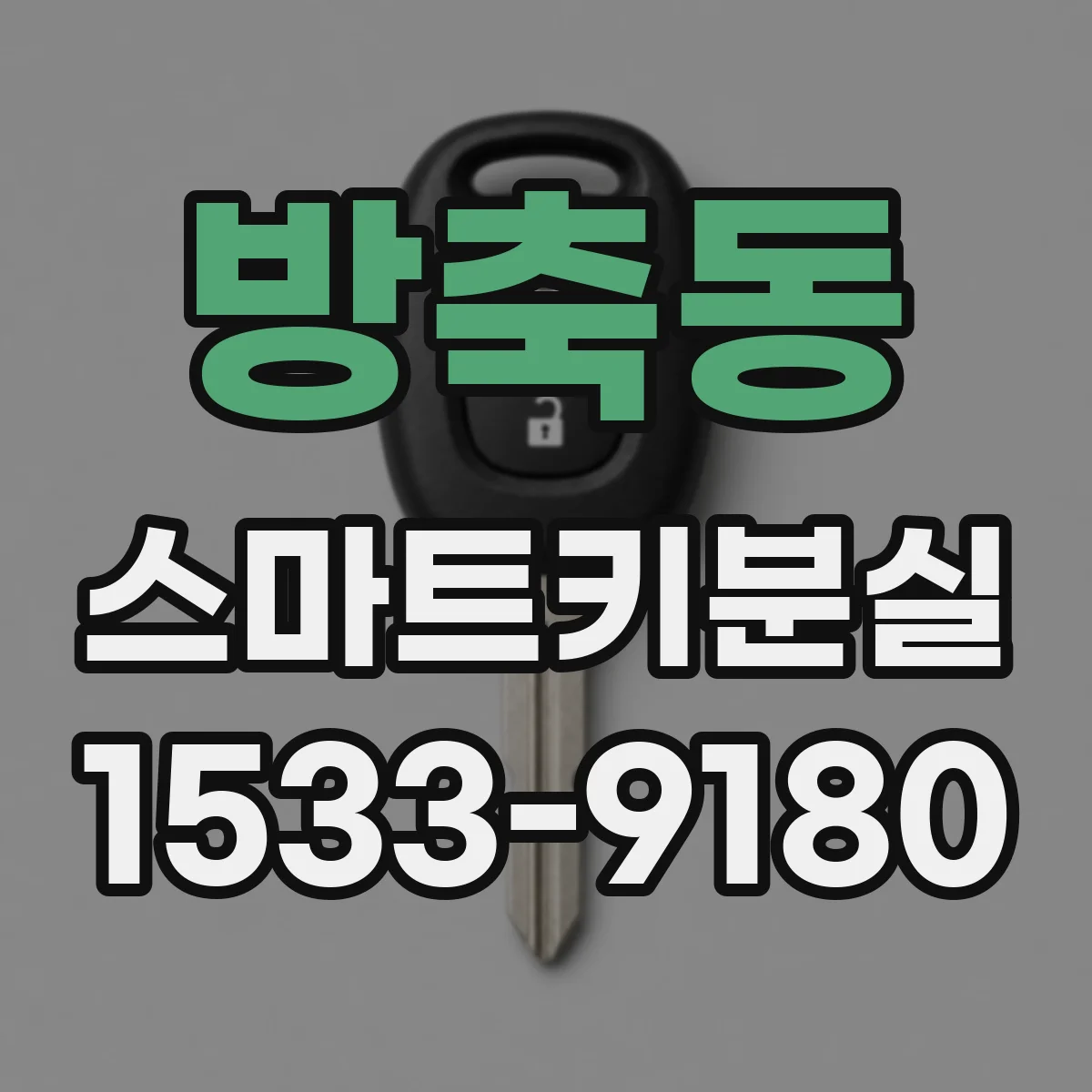 방축동 스마트키분실