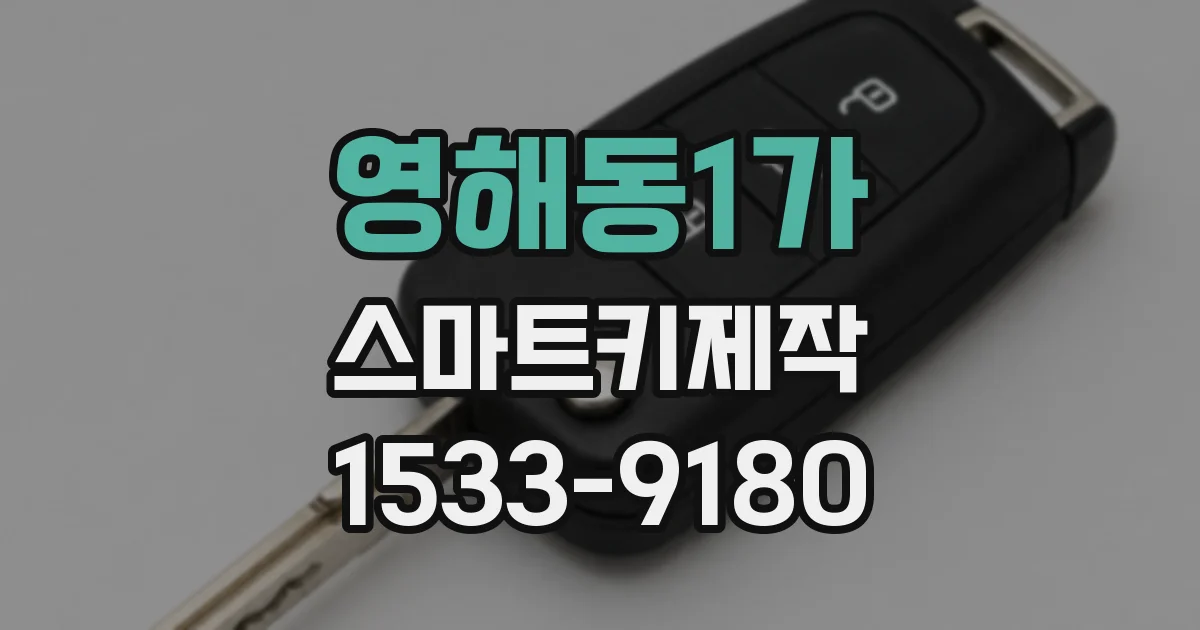 영해동1가 스마트키제작