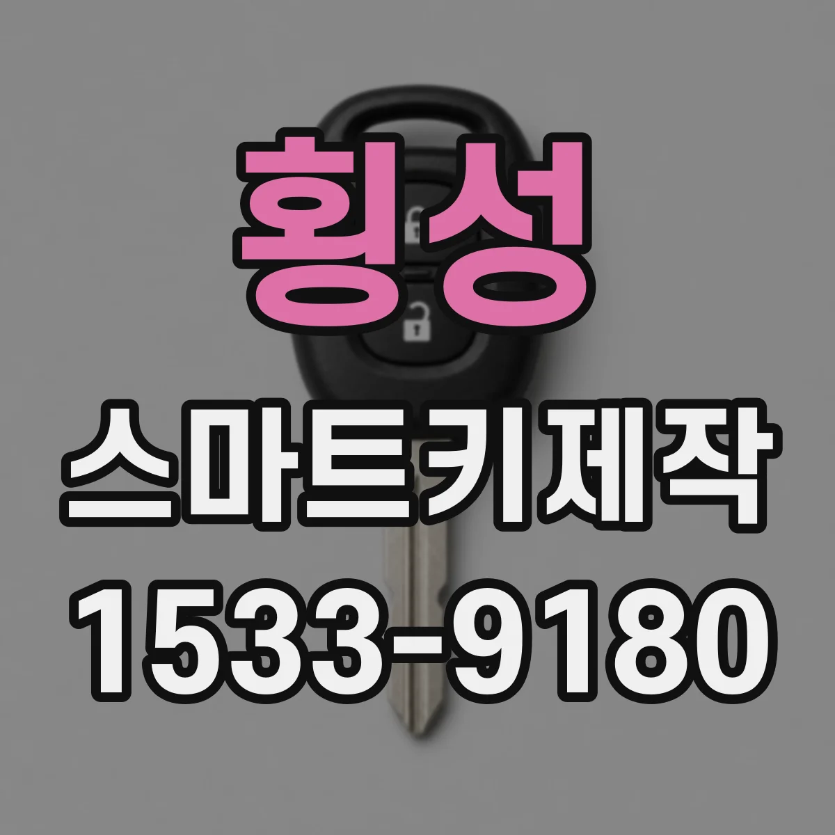 횡성 스마트키제작 배터리 교체 후 도어 잠금이 반복되는 문제
