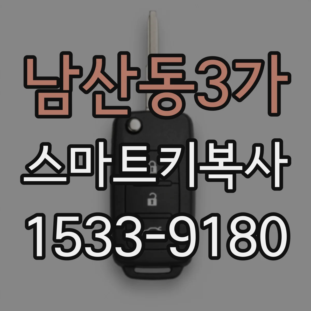 남산동3가 스마트키복사