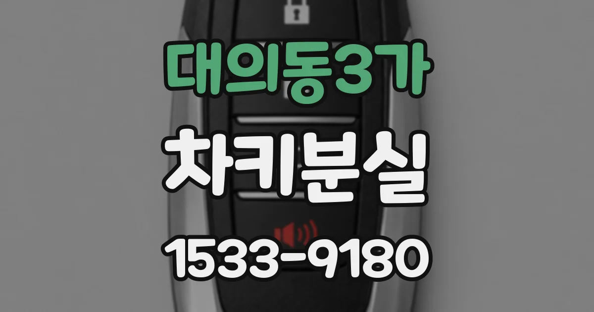 대의동3가 차키분실