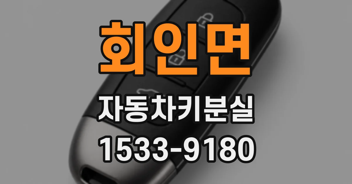 회인면 자동차키분실