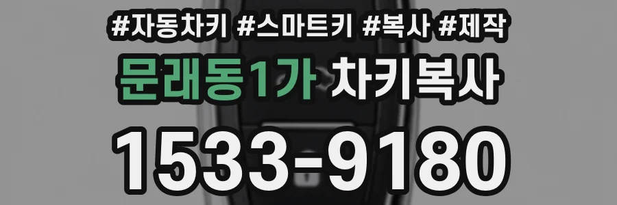 문래동1가 차키복사